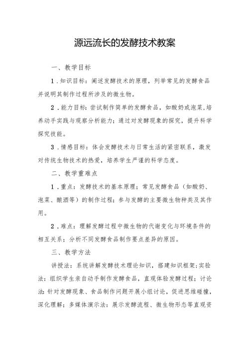 源远流长的发酵技术.docx