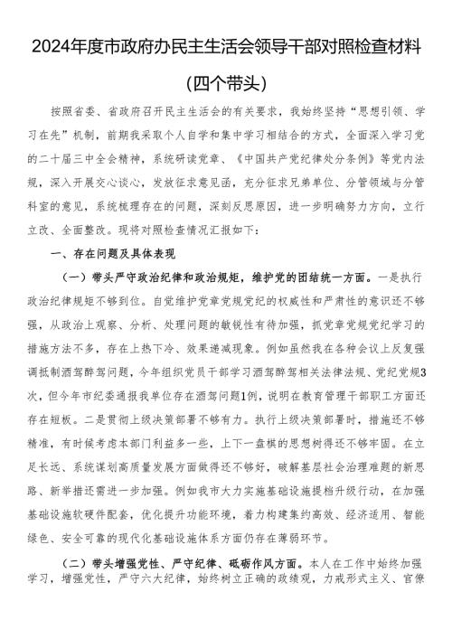 2024年度市政府办民主生活会领导干部对照检查材料（四个带头）.docx