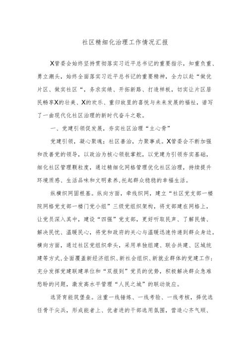 社区精细化治理工作情况汇报.docx