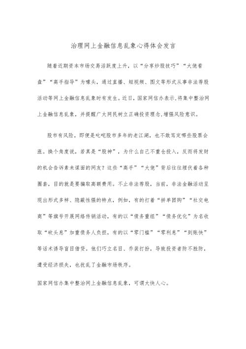 治理网上金融信息乱象心得体会发言.docx