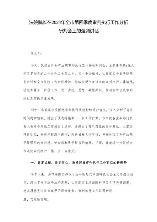 法院院长在2024年全市第四季度审判执行工作分析研判会上的强调讲话.docx