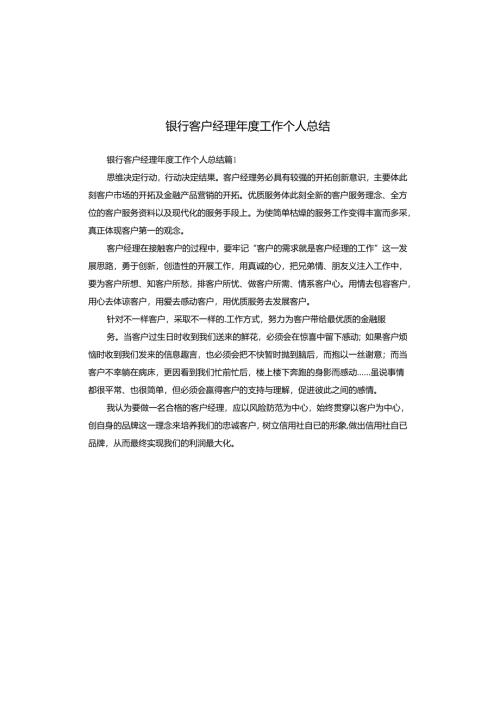银行客户经理年度工作个人总结.docx