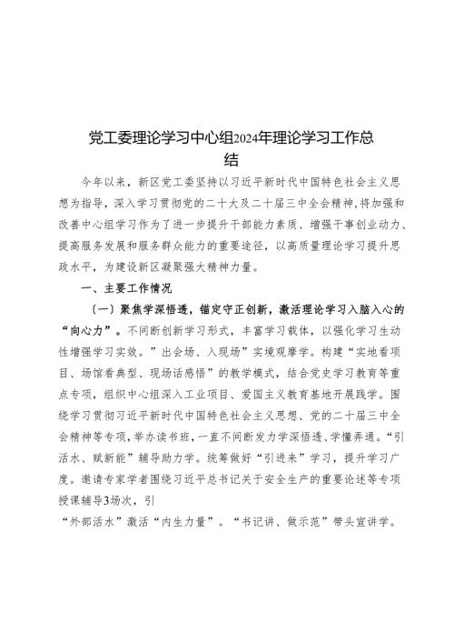 党工委理论学习中心组2024年理论学习工作总结.docx