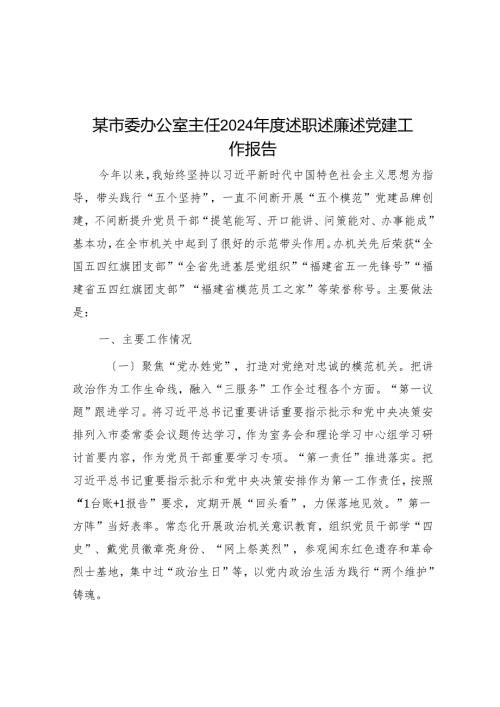 某市委办公室主任2024年度述职述廉述党建工作报告.docx
