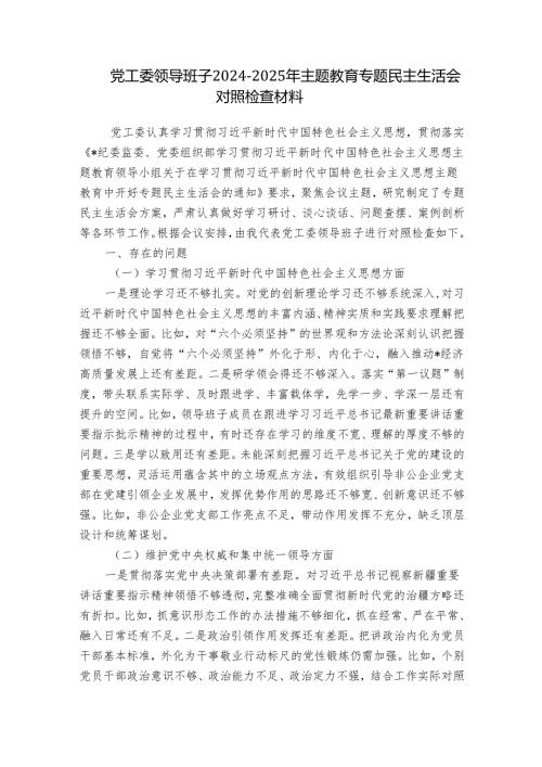 党工委领导班子2024-2025年主题教育专题民主生活会对照检查材料.docx