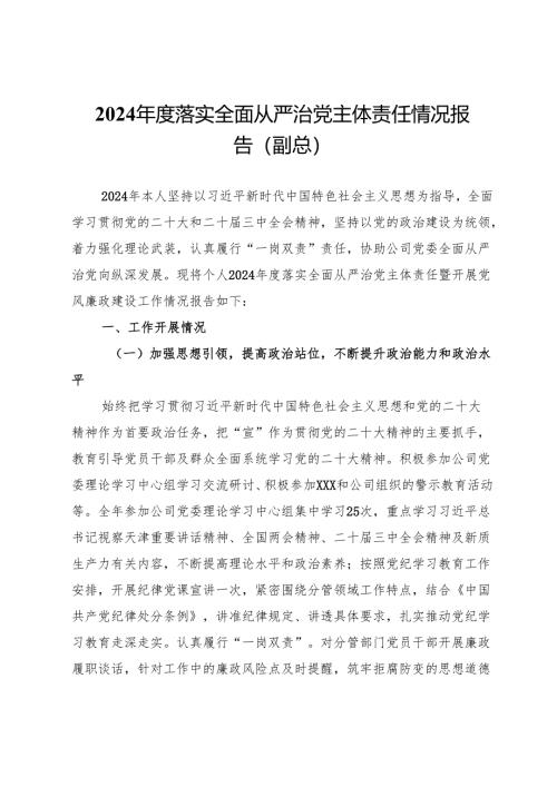 公司副总经理2024年度落实全面从严治党主体责任情况报告.docx
