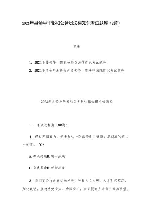 2024年县领导干部和公务员法律知识考试题库（2套）.docx