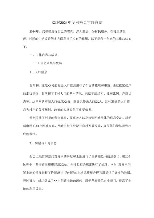 XX村2024年度网格员年终总结.docx