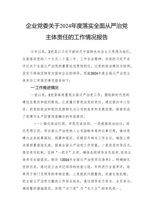 企业党委关于2024年度落实全面从严治党主体责任的工作情况报告.docx
