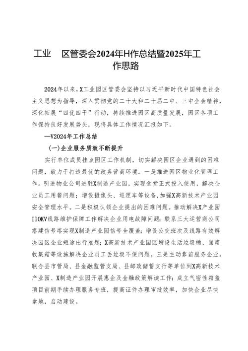 工业园区管委会2024年工作总结暨2025年工作思路.docx