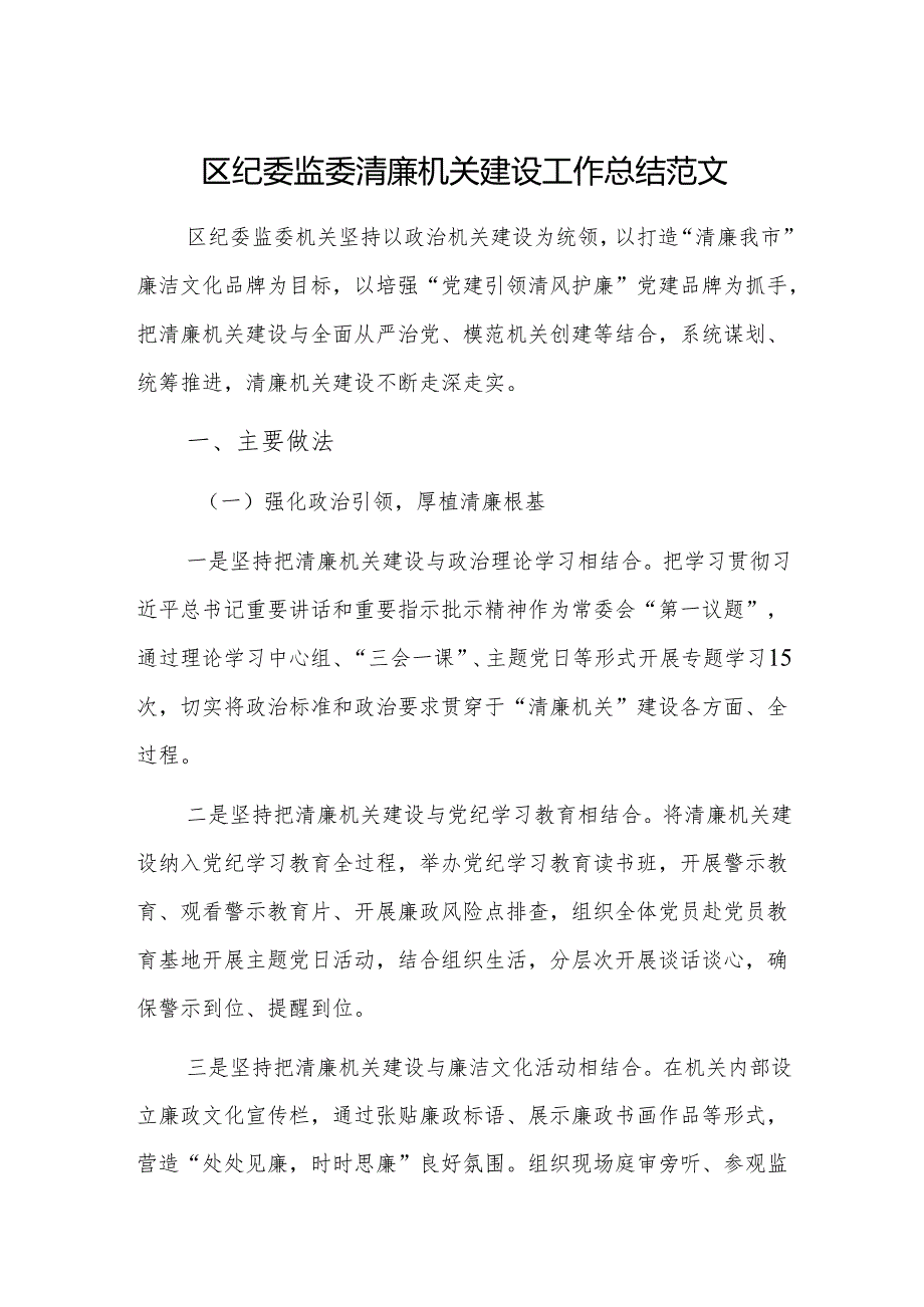 2024年纪委监委清廉机关建设工作总结范文.docx_第1页