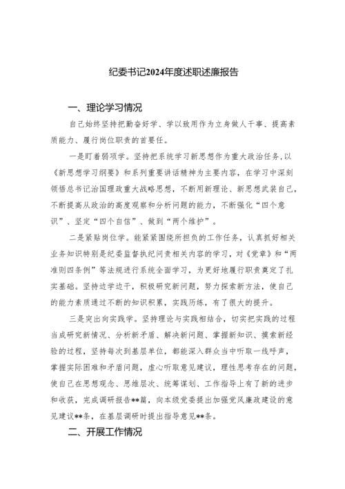 纪委书记2024年度述职述廉报告(四篇合集）.docx