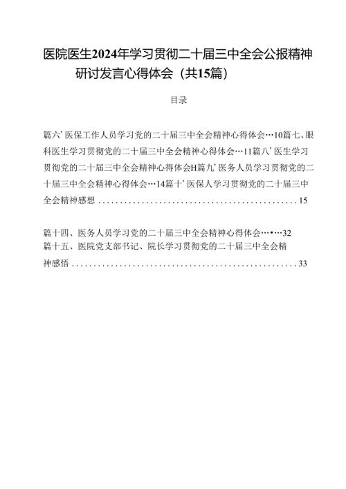 医院医生2024年学习贯彻二十届三中全会公报精神研讨发言心得体会（共15篇）.docx