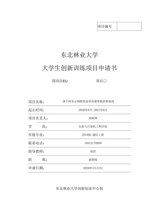 东北林业大学本科生创新性实验项目申请书.docx