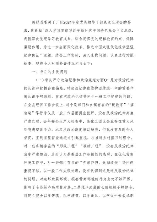 2024年民主生活会检查材料发言提纲（四个带头）范文两篇.docx