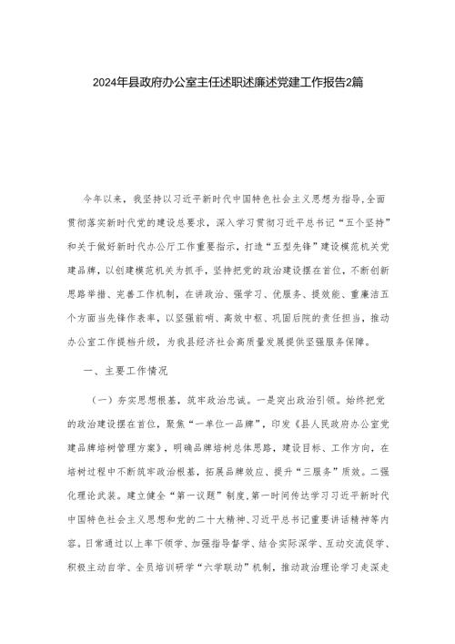 2024年县政府办公室主任述职述廉述党建工作报告2篇.docx