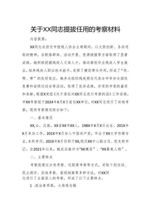 关于XX同志提拔任用的考察材料.docx