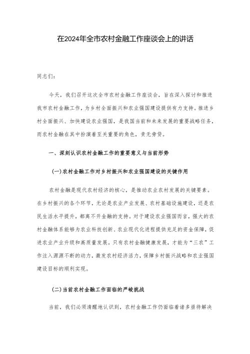在2024年全市农村金融工作座谈会上的讲话.docx