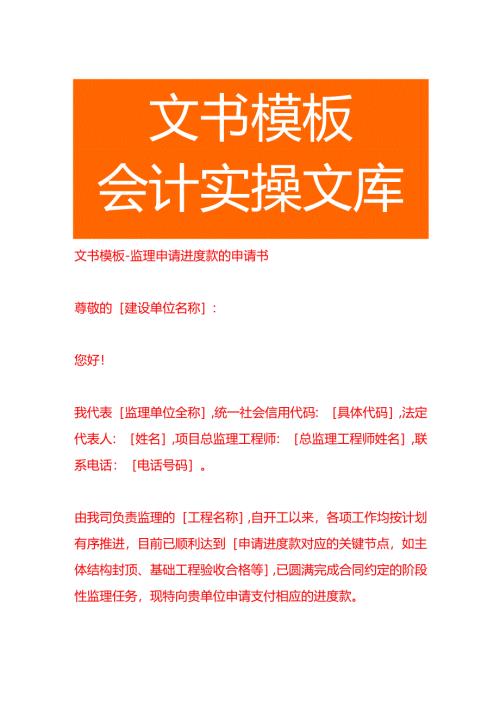文书模板-监理申请进度款的申请书.docx