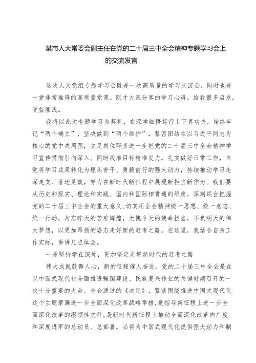 某市人大常委会副主任在党的二十届三中全会精神专题学习会上的交流发言（共七篇）.docx