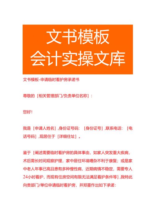 文书模板-申请临时看护房承诺书.docx