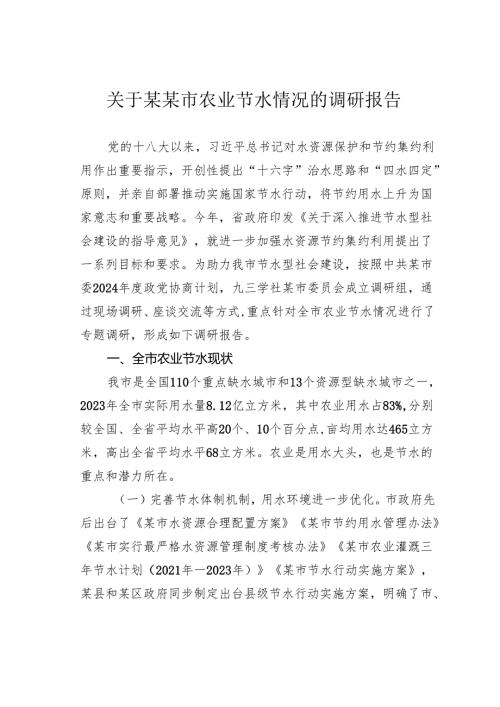 关于某某市农业节水情况的调研报告.docx