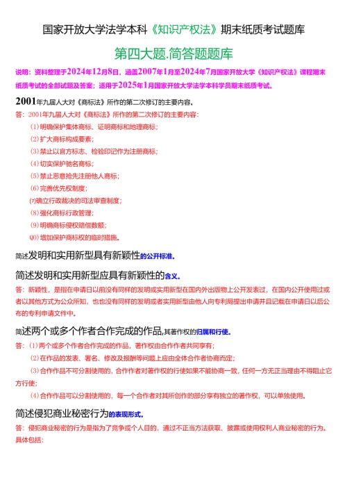 [2025版]国家开放大学法学本科《知识产权法》期末纸质考试第四大题简答题题库.docx