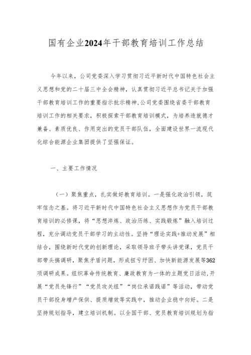 国有企业2024年干部教育培训工作总结.docx