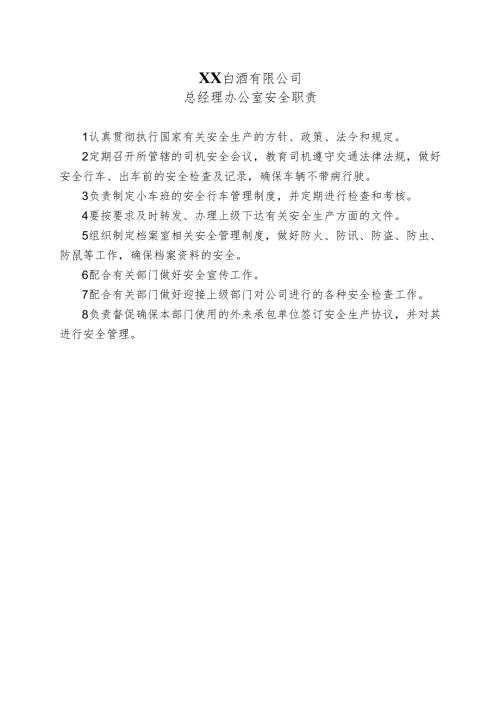 XX白酒有限公司总经理办公室安全职责（2024年）.docx