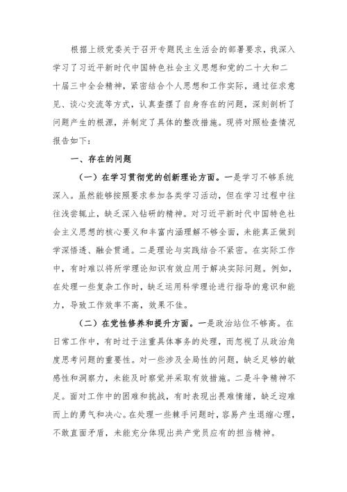 2024年专题民主生活个人四个带头检查材料发言提纲范文两篇.docx