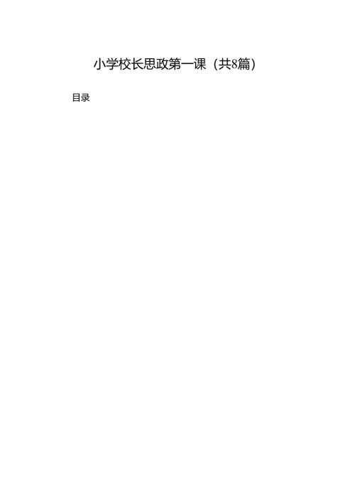 小学校长思政第一课（共8篇）.docx