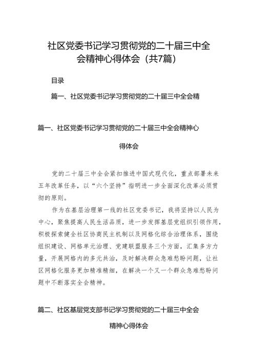 社区党委书记学习贯彻党的二十届三中全会精神心得体会(7篇集合).docx