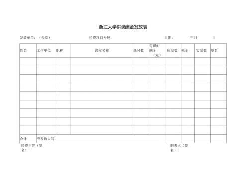 浙江大学讲课酬金发放表.docx