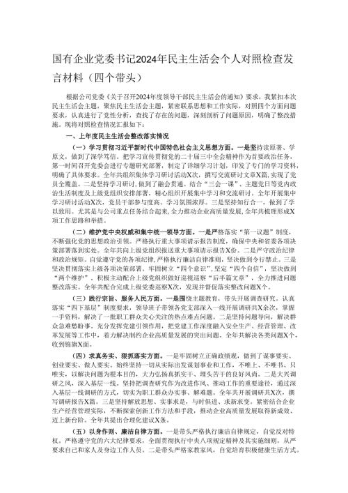 国有企业党委书记2024年民主生活会个人对照检查发言材料（四个带头）.docx
