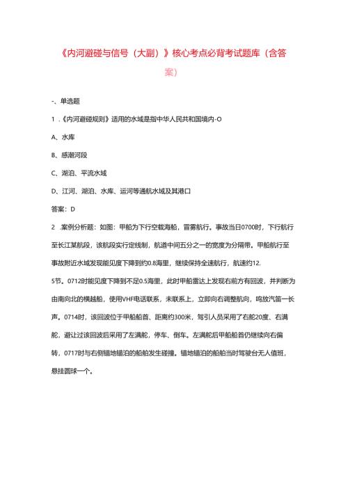 《内河避碰与信号(大副）》核心考点必背考试题库（含答案）.docx