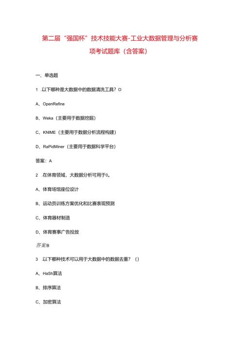 第二届“强国杯”技术技能大赛-工业大数据管理与分析赛项考试题库（含答案）.docx