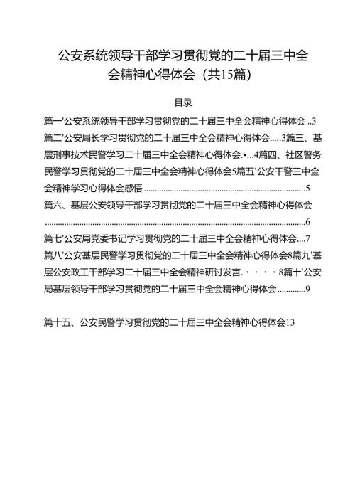 公安系统领导干部学习贯彻党的二十届三中全会精神心得体会15篇（精选）.docx