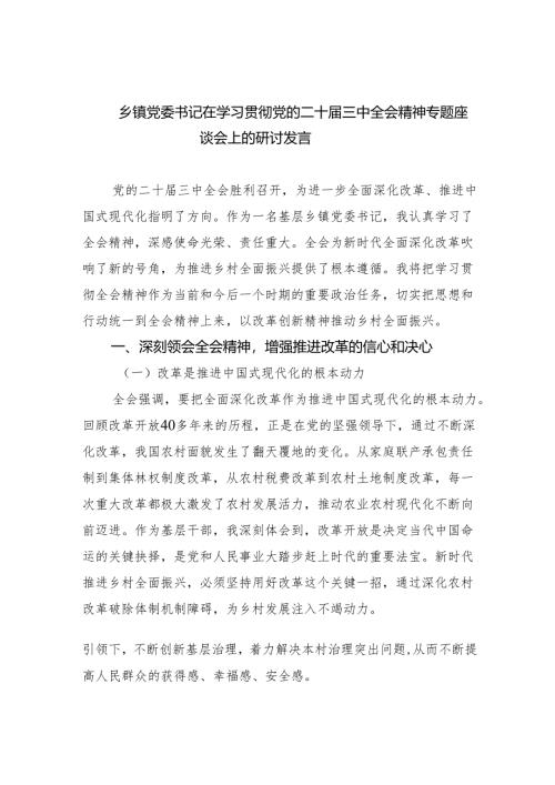 乡镇党委书记在学习贯彻党的二十届三中全会精神专题座谈会上的研讨发言（共四篇）.docx