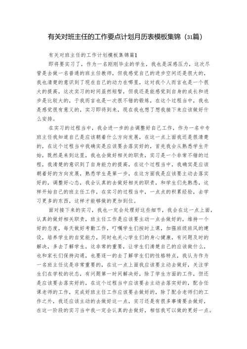 有关对班主任的工作要点计划月历表模板集锦（31篇）.docx