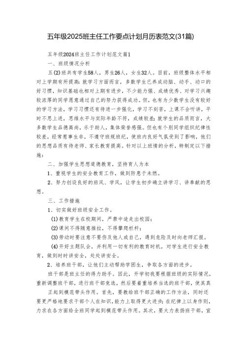 五年级2025班主任工作要点计划月历表范文（31篇）.docx