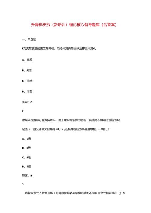 升降机安拆（新培训）理论核心备考题库（含答案）.docx
