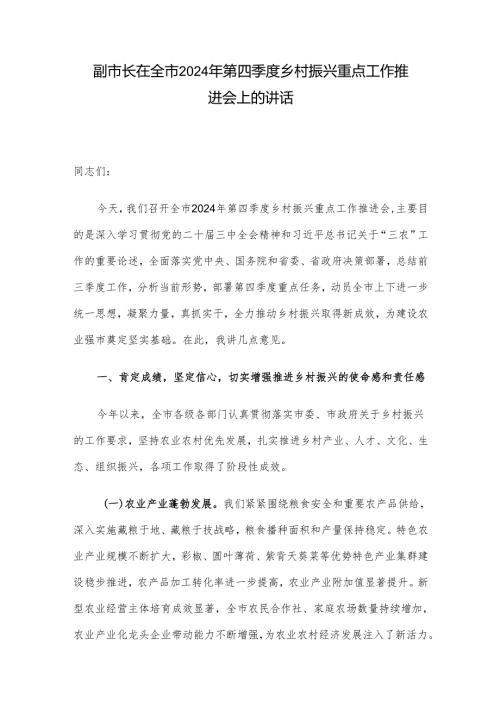 副市长在全市2024年第四季度乡村振兴重点工作推进会上的讲话.docx