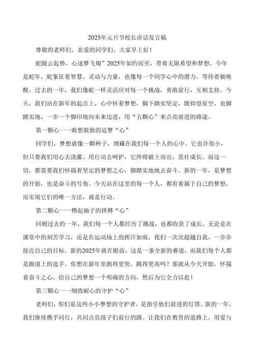 2025年元旦节校长讲话发言稿.docx