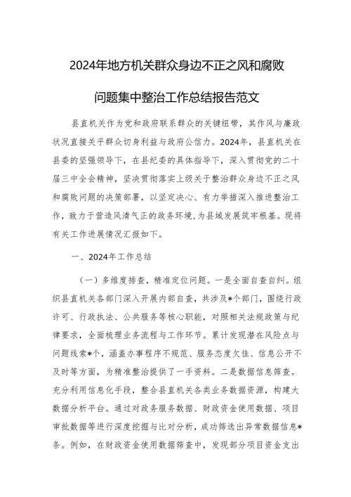 2024年地方机关群众身边不正之风和腐败问题集中整治工作总结报告范文.docx
