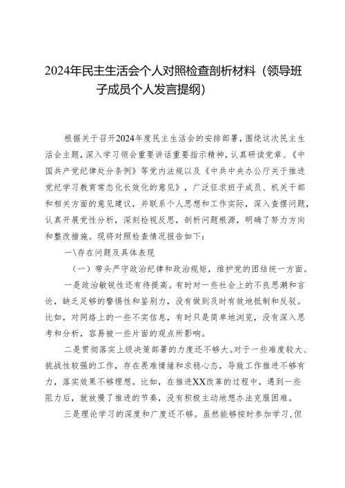 2024年民主生活会个人对照检查剖析材料（领导班子成员个人发言提纲）.docx