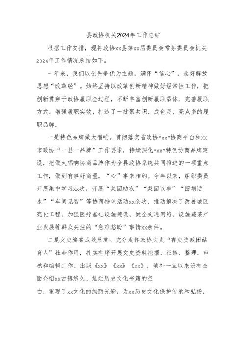 县政协机关2024年工作总结.docx
