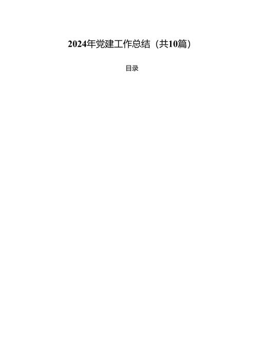 2024年党建工作总结10篇.docx