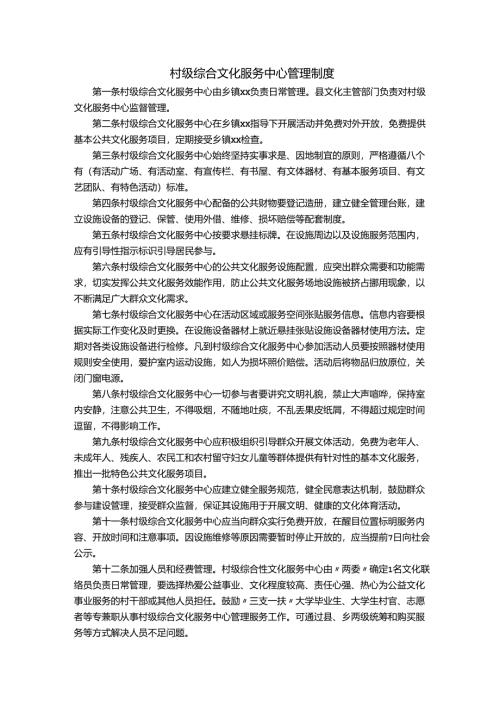 村级综合文化服务中心管理制度.docx