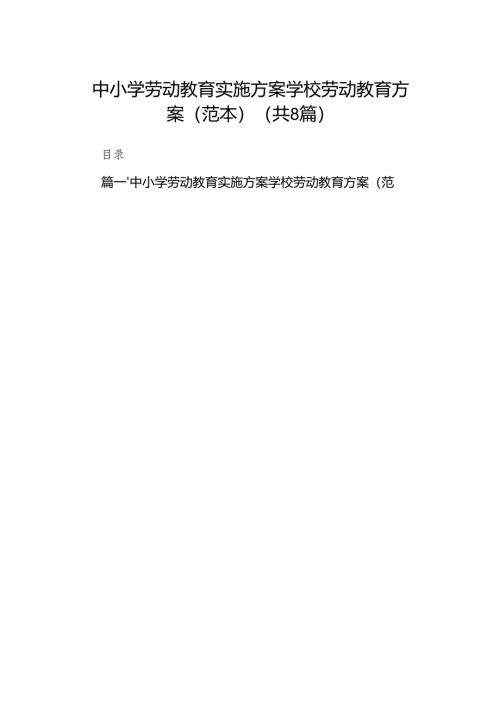 中小学劳动教育实施方案学校劳动教育方案（范本）（共八篇）.docx