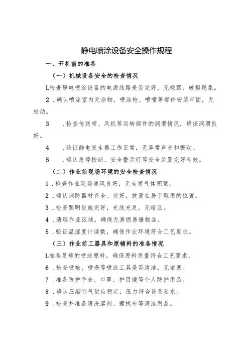 2025版《静电喷涂设备安全操作规程》符合安全标准化要求.docx